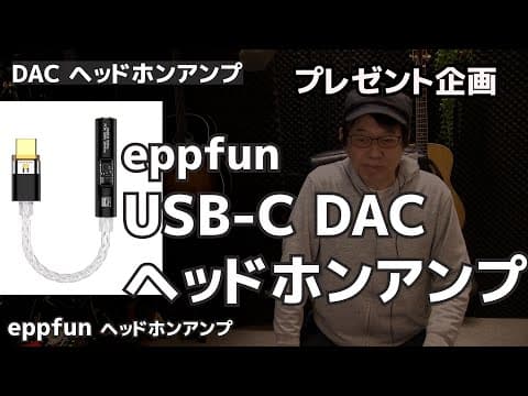 【プレゼント企画】ヘッドホンアンプ レビュー＆プレゼント企画あり   eppfun USB C DAC 　ジェイ☆チャンネル