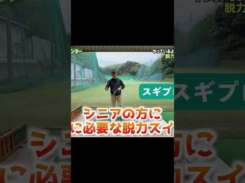 脱力スイングの凄さ！スギプロゴルフ道場開門してます！https://lin.ee/k20mRoo