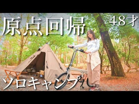 中年女子のちょっとだけアクティブなソロキャンプ。電動アシスト自転車ADO〈AIR CARBON〉で山中湖。