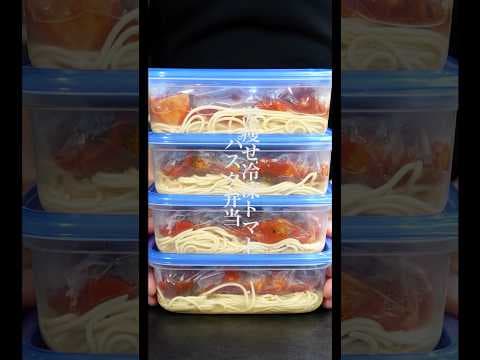 【ダイエットに】パスタは茹でない！高タンパク低脂質低カロリーな【激痩せトマトパスタ冷凍弁当】の作り方