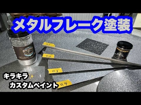 【初心者向け】フレーク塗装 メタルフレークの選び方や塗り方 【カスタムペイント】　ラメ塗装