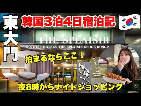 【韓国】東大門泊まるならここ！「相鉄ホテルズ ザ•スプラジール ソウル 東大門」に宿泊！真夜中ナイトショッピングも楽しむ！韓国旅行vlog#2