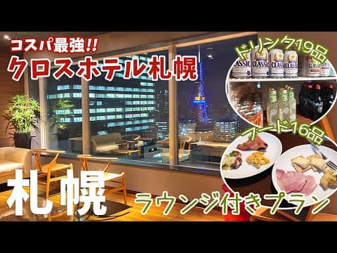 [ 北海道・札幌 2泊3日の旅 ]　#2 クロスホテル札幌　～ 立地抜群、最上階には大浴場、ラウンジアクセス付きプランでは各種アルコールなどが飲み放題＆オードブル食べ放題 ～