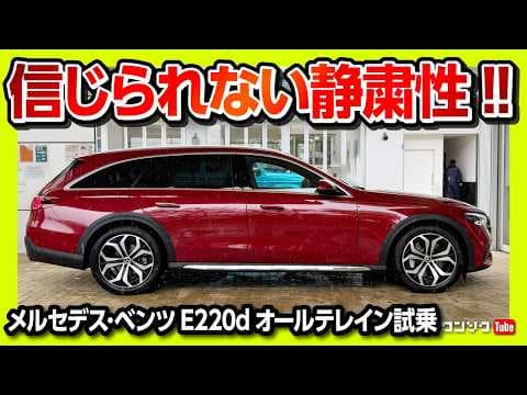 【信じられない静粛性!】メルセデス･ベンツ新型EクラスステーションワゴンE220dオールテレイン試乗! 内装がスゴイ | Mercedes-Benz E-class All Terrain 2025