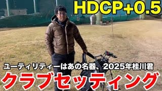 【クラブセッティング】ユーティリティーはあの名器。HDCP+0.5 岡崎カントリー11連覇の桂川君の2025年クラブセッティング公開