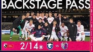 🔥白熱の大阪ダービー🔥【2/14 G大阪戦】BACKSTAGE PASS