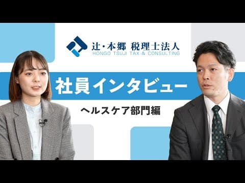 【税務・会計業界への就職・転職をお考えの方へ】ヘルスケア部門編　社員インタビュー｜辻・本郷 税理士法人