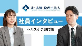 【税務・会計業界への就職・転職をお考えの方へ】ヘルスケア部門編　社員インタビュー｜辻・本郷 税理士法人