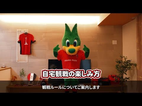 【必見】世界で闘う選手へエールを! 自宅観戦の心得をレッズOBが全力伝授!