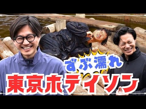 【東京ホテイソン】水上アスレチック対決！ドボン祭り！清水公園 後編