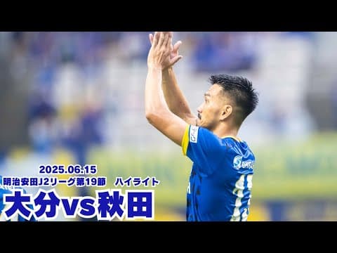 【ハイライト】2025明治安田J2リーグ第19節 ブラウブリッツ秋田戦