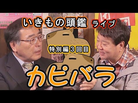 いきもの頭鑑ライブ　カピバラ編 ３回目