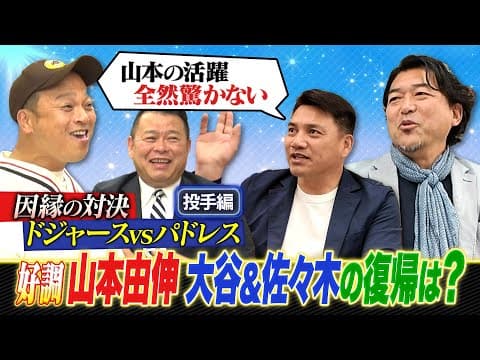 大谷翔平の投手復帰は8月？井口資仁・斎藤隆が語るドジャース投手陣と山本由伸サイ・ヤング賞の可能性。　【ABEMA MLBコラボ】