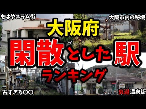 【大阪なのに閑散】大阪府で最も利用者数が少ない駅はどれ　ワーストランキング
