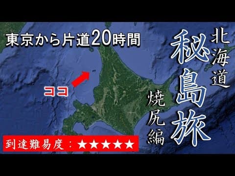 【神回】東京から20時間｜北海道焼尻島に行ってみた【絶海の孤島】