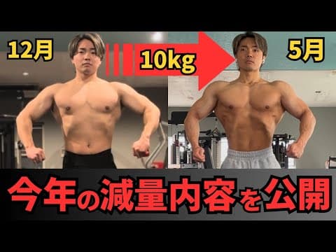 【大会に向け減量中】直近５ヶ月の減量進捗とその内容を紹介します！