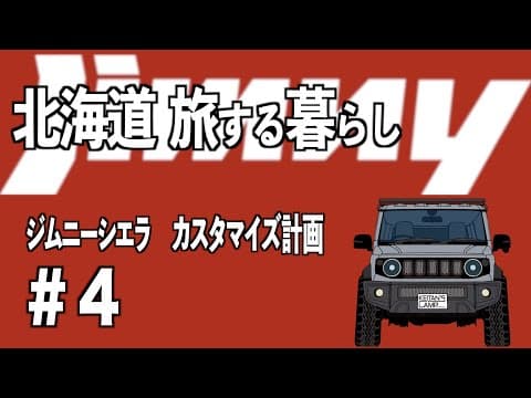 【オリジナルDIYカスタム編】新型ジムニーのカスタマイズ計画~ジムニーシエラJB74~SUZUKI、JIMNY、ノマド