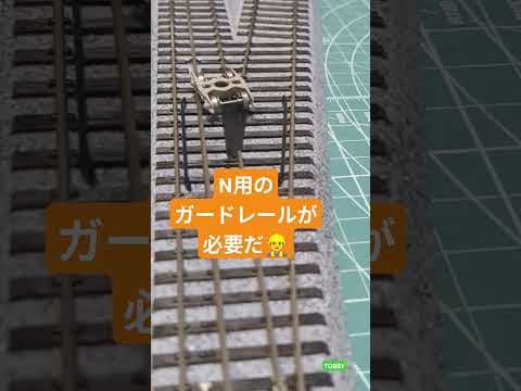 三線軌条 クロッシング N用の ガード設置は 待ったナシ⁉ KATO HOゲージ 6番ポイント