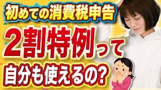 【インボイス】消費税の２割特例！…って自分は今年使えるの？