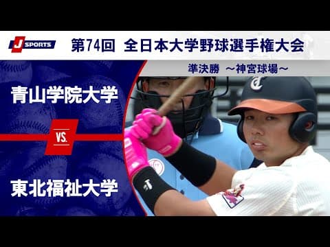 【準決勝 ハイライト】青山学院大学 vs. 東北福祉大学｜第74回 全日本大学野球選手権大会（6月14日）#c_baseball