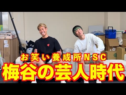 【激白】梅ちゃんの吉本NSC時代の話