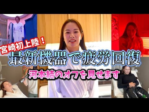 河本結のオフの過ごし方を見せます！最新機器を使って疲労回復！