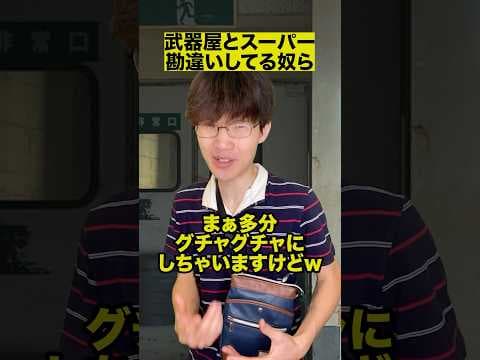 武器屋とスーパー勘違いしてる奴ら