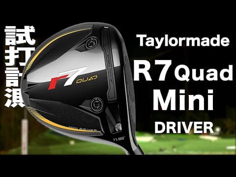 テーラーメイド『 R7 Quad Mini 』ドライバー　トラックマン試打