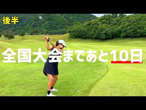 全国大会まであと10日！練習ラウンド。【ゴルフラウンド】