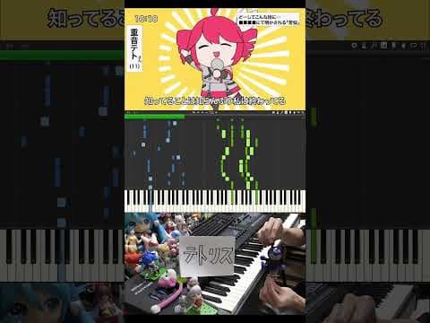 「テトリス」ピアノアレンジ【byまらしぃ】 #shorts #piano #tetoris #kasaneteto #marasy #marasy8 #vocaloid