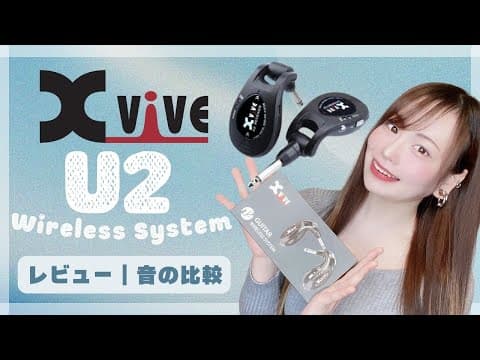 【XVIVE U2】【Misery/hide】コンパクトなのにすごいワイヤレス！レコーディングで使用してシールドと比較してみました！#xvive 【ワイヤレスシステム】