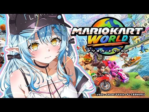 【Switch 2】マリオカートワールドで遊んでみるぞ！！【 雪花ラミィ /ホロライブ】