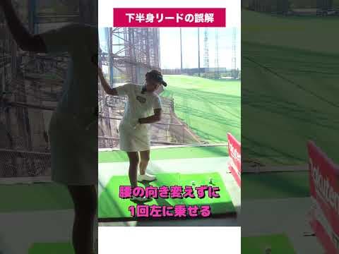 下半身リード誤解してませんか