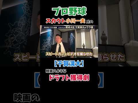 千賀滉大投手の獲得時の話。#千賀滉大  #川崎宗則  #川﨑宗則 #本多雄一 #小川一夫  #ソフトバンクホークス #プロ野球 #宗チャンネル #スカウト #野球