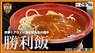 突撃！アウェイ遠征試合後の選手【勝利飯】0216vs東京V | 清水エスパルス公式