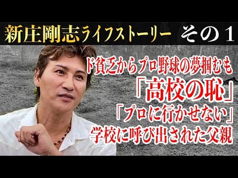 【衝撃告白】プロ野球取消し事件!!貧乏生活、いつも三番目だった野球、スカウトを振り向かせた強肩