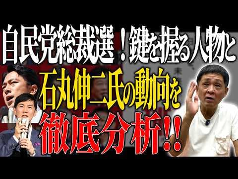 【自民党総裁選】白熱！上位争いの鍵を握る人物とは!? 石丸伸二氏の動向も徹底分析！