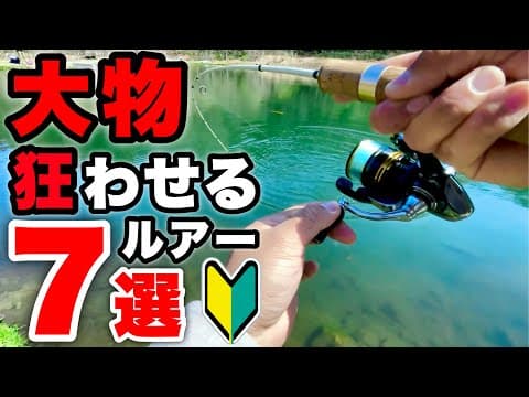 【初心者向け】管釣りでどうしても大物が釣りたい人必見！最強おすすめルアー7選【エリアトラウト】【管理釣り場】【大型赤身】
