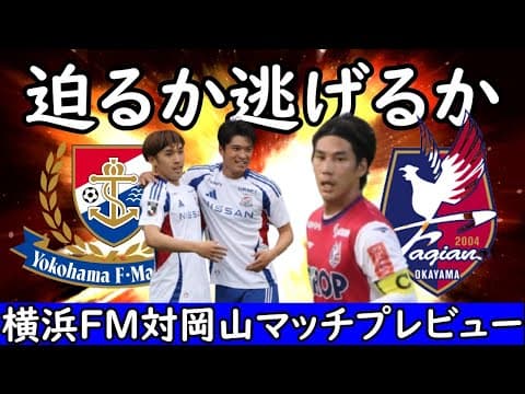 【横浜FⅯ】激動の１週間！サポを安心させるための勝利かそれとも岡山初の残留に向けた大きな勝ち点３か【ファジアーノ岡山】
