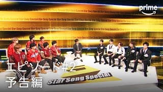 『Star Song Special』エピソード#2 予告編｜プライムビデオ​