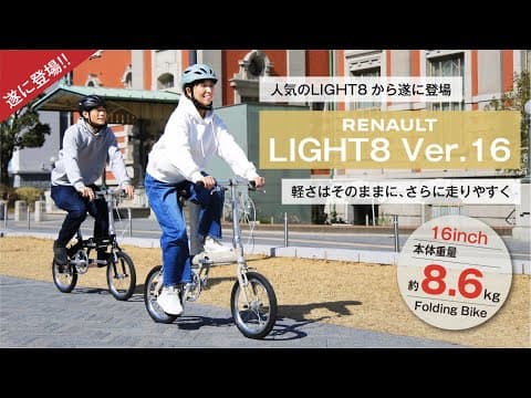 遂に登場！【LIGHT8 Ver.16】
