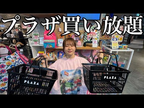 【総額8万円超え】プラザで好きなだけお買い物したら楽しすぎた！！！