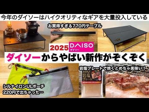 2025春のダイソーからやばい新作ぞくぞく♪【キャンプ道具】