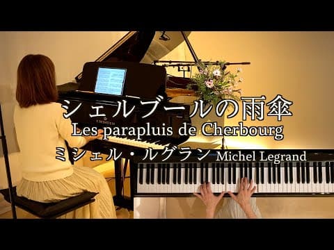 【シェルブールの雨傘/ ミシェル･ルグラン Michel Legrand 】1964年 羽田健太郎アレンジ