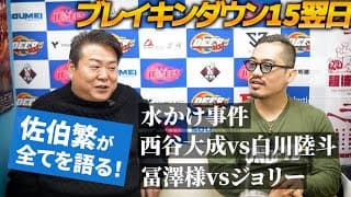 【佐伯繁】ブレイキングダウン15翌日！水かけ事件の真相。試合後にとしぞう襲撃事件。DEEPvsブレイキングダウン対抗戦。西谷大成vs白川陸斗。冨澤様vsジョリー。佐伯繁が全てを語る！