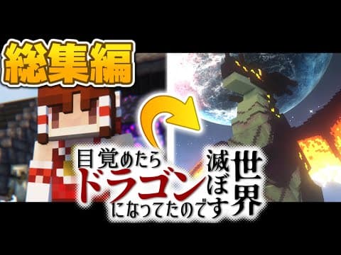 【マインクラフト】目覚めたらドラゴンになってたので世界滅ぼす #総集編【ゆっくり実況】【Minecraft】【マイクラ】