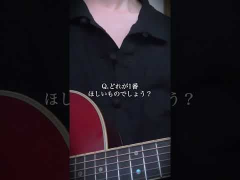 Q.『か』で始まる欲しいものといえば？ #弾き語り #オリジナル曲
