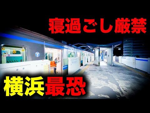 【野宿確定】大都会"横浜"のイメージを覆す恐怖の終電を乗り通してみた｜終電で終点に行ってみた#74