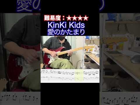 【愛のかたまり/KinKi Kids】毎日ギターソロ 341日目【TAB譜】