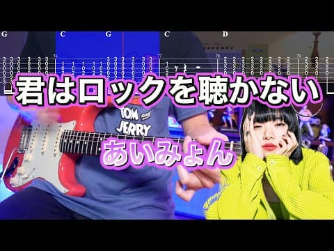 【TABS】君はロックを聴かない / あいみょん ギターカバー Guitar Cover 【名曲】
